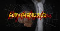 百度ai智能报志愿